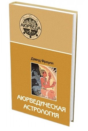 Книга “Аюрведична астрологія. Самозцілення за зірками” – Фроулі Д. (Тверда обкладинка)