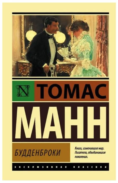 Будденброкі – Манн Т. (Ексклюзивна класика)