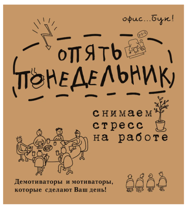 Книга “Office-book. Знову понеділок. Знімаємо стрес на роботі” – Коваленко Д. (Тверда обкладинка)
