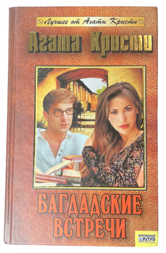 Книга “Багдадські зустрічі” – Агата Крісті (Тверда обкладинка)