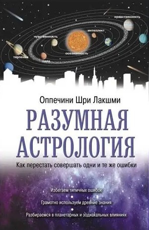 Книга “Розумна астрологія. Як перестати робити одні й ті ж помилки” – Оппечіні Ш. (Тверда обкладинка)