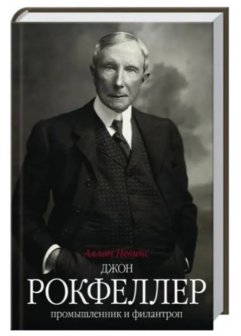Книга “Джон Д. Рокфеллер. Промисловець і філантроп” – Аллан Невінс (Тверда обкладинка)