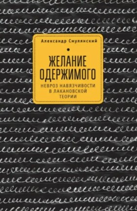 Книга “Бажання одержимого. Невроз нав’язливості в лаканівській теорії” – Олександр Смулянський