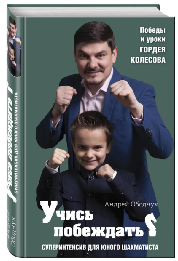 Книга “Вчися перемагати. Суперінтенсив для юного шахіста” – Ободчук А. (Тверда обкладинка)