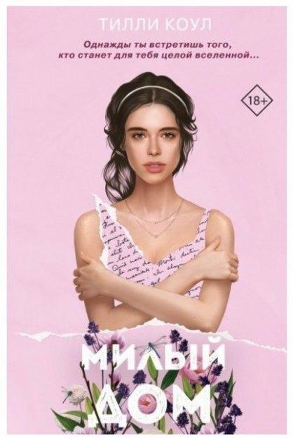 Книга “Милий дім” – Тіллі Коул