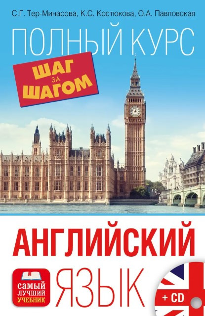 Книга “Англійська мова. Повний курс. Крок за кроком” – Павловська О. (Тверда обкладинка, без диска)