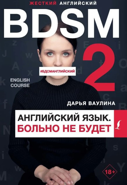 Книга “Жорстка англійська. Боляче не буде / #БДСМанглійська” – Вауліна Д.