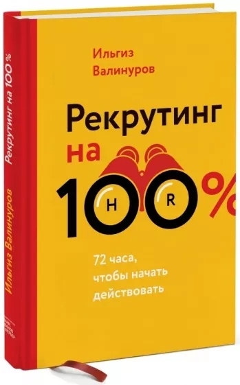Книга “Рекрутинг на 100%. Мистецтво залучати кращих” – Валінуров І. (Тверда обкладинка)