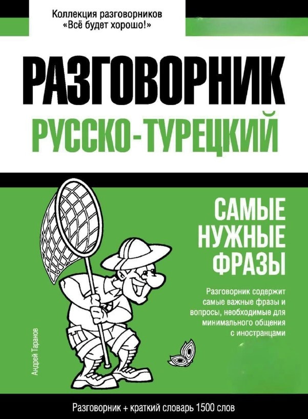 Книга “Турецький розмовник та короткий словник 1500 слів” – Таранов А.