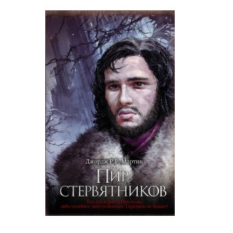Книга “Бенкет стерв’ятників” – Джордж Мартін (Тверда обкладинка)