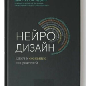 Книга "Нейродизайн. Ключ до свідомості покупців" - Бріджер Д. (Тверда обкладинка)