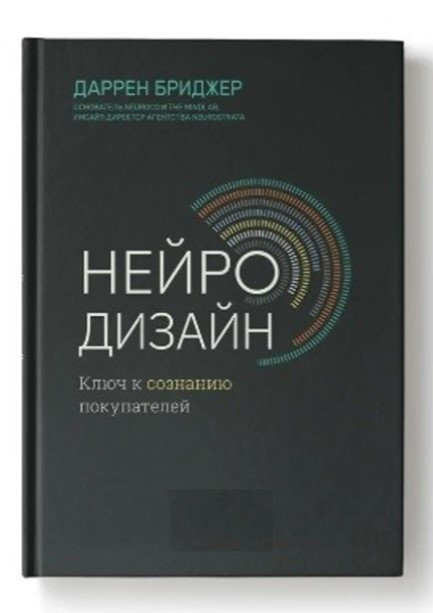 Книга “Нейродизайн. Ключ до свідомості покупців” – Бріджер Д. (Тверда обкладинка)