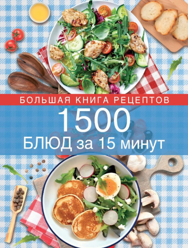 Книга “1500 страв за 15 хвилин” – Авторський колектив (Тверда обкладинка)