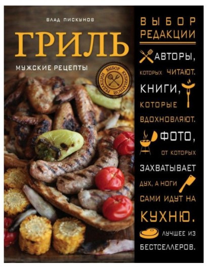 Книга “Гриль. Чоловічі рецепти” – Піскунов В. (Тверда обкладинка)