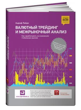 Книга “Валютний трейдинг та міжринковий аналіз. Як заробляти” – Лайді А. (Тверда обкладинка)
