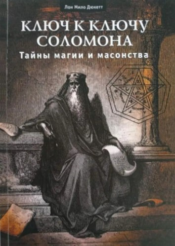 Книга “Ключ до ключа Соломона. Таємниці магії та масонства” – Лон Міло Дюкетт