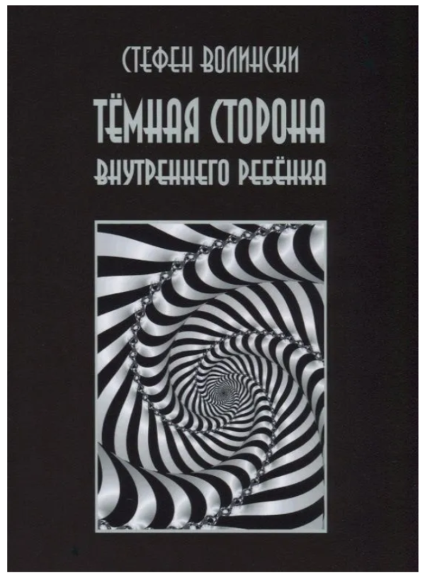 Книга “Темна сторона внутрішньої дитини” – Волинські С. (Тверда обкладинка)