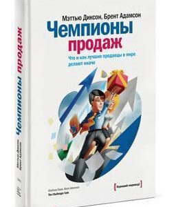 Книга "Чемпіони продажів. Що і як найкращі продавці у світі роблять інакше" - Діксон М. (Тверда обкладинка)