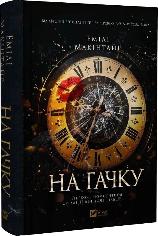 Книга “На гачку” – Макінтайр Е. (Тверда обкладинка, українською мовою)