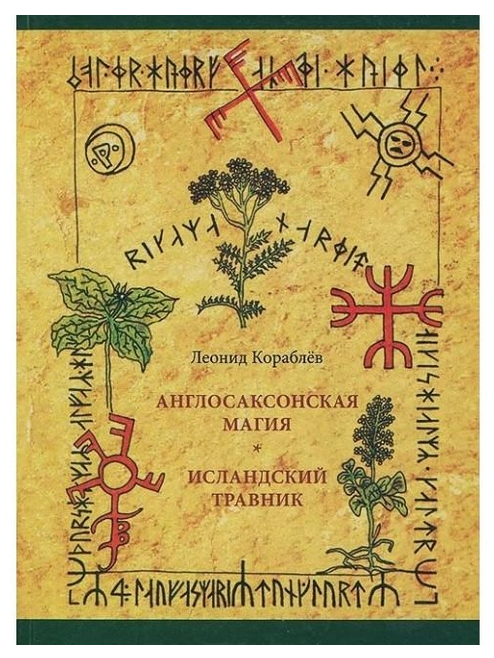 Книга “Англосаксонська магія. Ісландський травник” – Леонід Корабльов