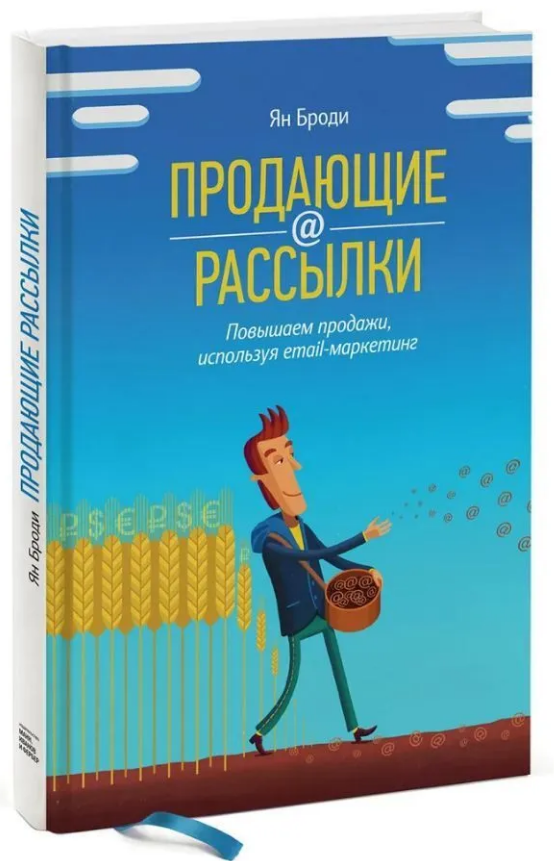 Книга “Продають розсилки. Підвищуємо продажі, використовуючи email-маркетинг” – Броді Я. (Тверда обкладинка)