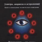 Книга “Ведична нумерологія. Аюрведа, астрологія, тантра, містичні діаграми та формули” – Премананда 1