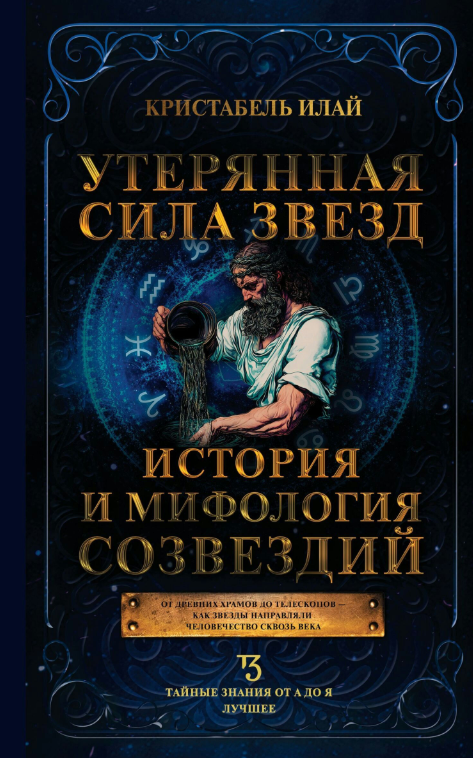 Книга “Втрачена сила зірок. Історія та міфологія сузір’їв” – Ілай К.