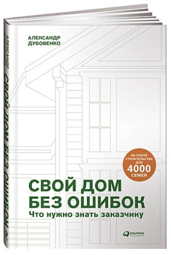 Книга “Свій будинок без помилок. Що потрібно знати замовнику” – Дубовенко А. (Тверда обкладинка)