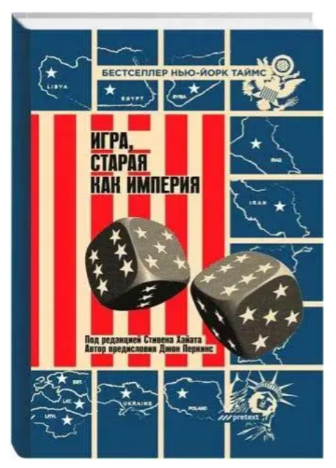 Книга “Гра, стара як імперія” – Перкінс Дж. (Тверда обкладинка)