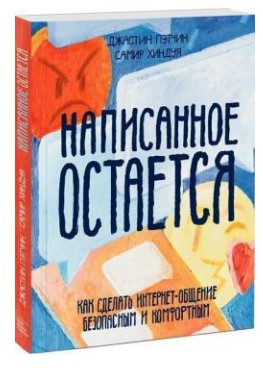 Книга “Написане залишається. Як зробити інтернет-спілкування безпечним” – Петчін Дж.
