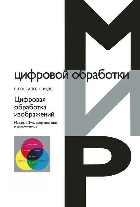 Книга “Цифрова обробка зображень” – Гонсалес Р. (Тверда обкладинка)