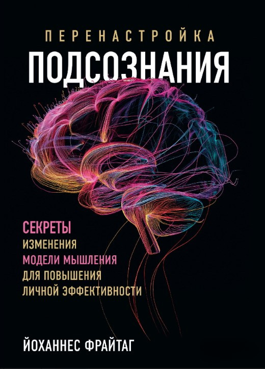 Книга “Перенастроювання підсвідомості” – Фрайтаг Й.