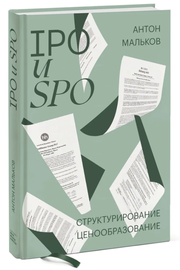 Книга “IPO і SPO. Структурування, ціноутворення” – Мальков А. (Тверда обкладинка)