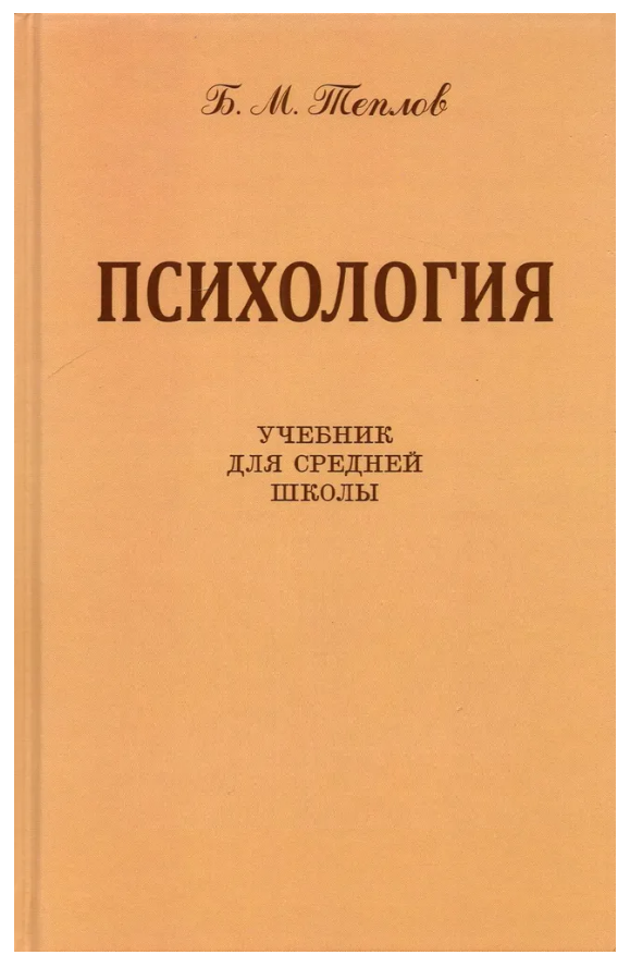 Книга “Психологія. Підручник для середньої школи” – Теплов Б. (Тверда обкладинка)
