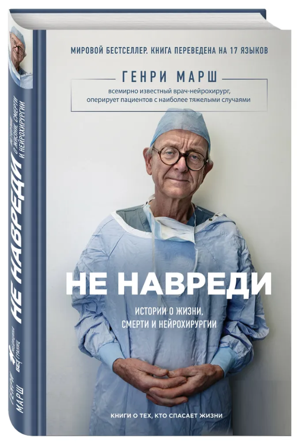 Книга “Чи не нашкодь. Історії про життя, смерть і нейрохірургії” – Марш Г. (Тверда обкладинка)
