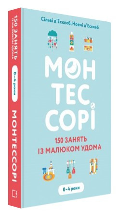 Книга “Монтессорі” – Сільві д’Есклеб, Ноемі д’Есклеб (Тверда обкладинка, українською мовою)