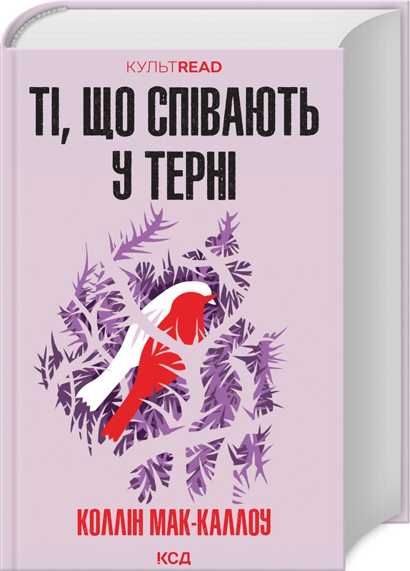 Книга “Ті, що співають у терні” – Коллін Мак-Каллоу (Тверда обкладинка, українською мовою)