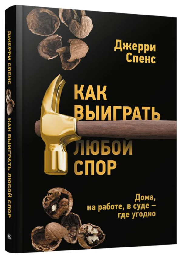 Книга “Як виграти будь-яку суперечку. Удома, на роботі, в суді – де завгодно” – Спенс Д. (Тверда обкладинка)