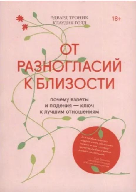 Книга “Від розбіжностей до близькості. Чому злети та падіння – ключ до найкращих відносин” – Едвард Тронік