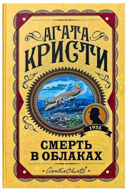 Книга “Смерть у хмарах” – Агата Крісті (Тверда обкладинка)