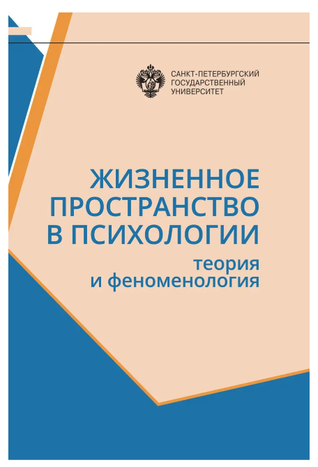 Книга “Життєвий простір у психології. Теорія та феноменологія” – Гришина Н.