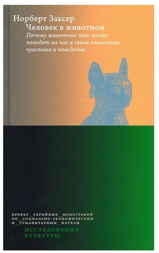 Книга “Людина у тварині. Чому тварини так часто схожі на нас” – Заксер Н. (Тверда обкладинка)