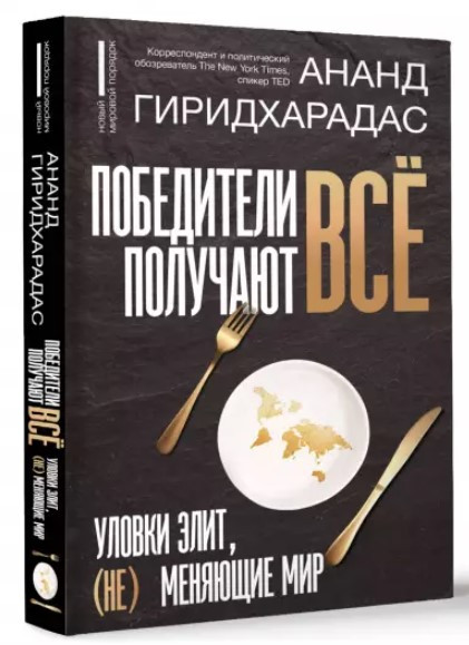 Книга “Переможці отримують все” – Гірідхарадас А. (Тверда обкладинка)