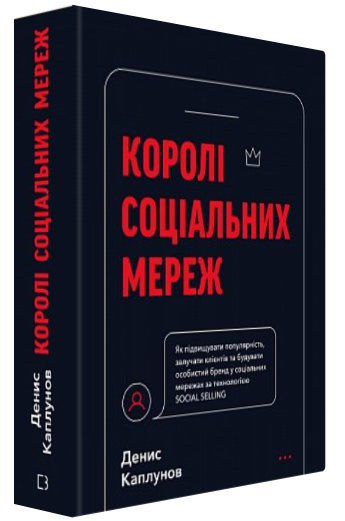 Книга “Королі соціальних мереж” – Каплунов Д. (Тверда обкладинка, українською мовою)