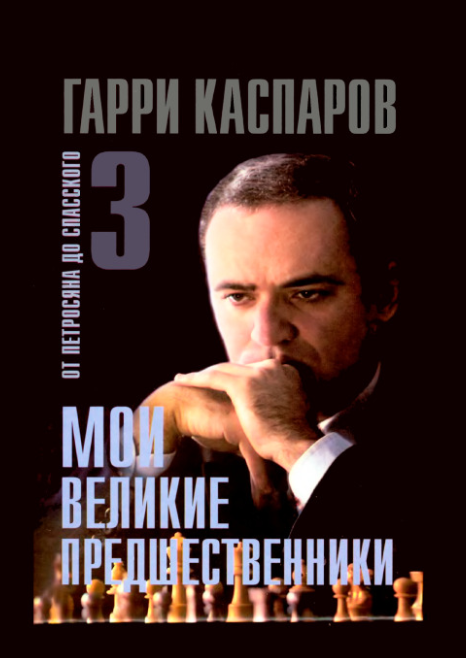 Книга “Мої великі попередники. Від Петросяна до Спаського. Том 3” – Каспаров Г. (Тверда обкладинка)