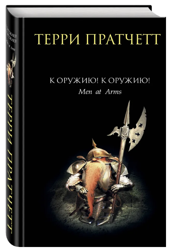 Книга “До зброї! До зброї!” – Пратчетт Т. (Тверда обкладинка)