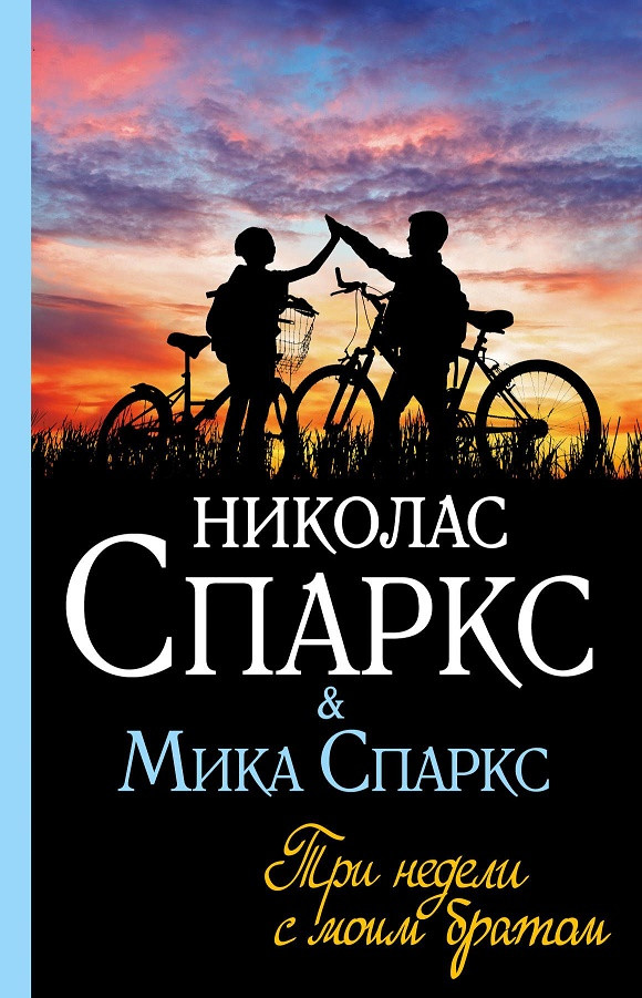 Книга “Три тижні з моїм братом” – Ніколас Спаркс (Тверда палітурка)