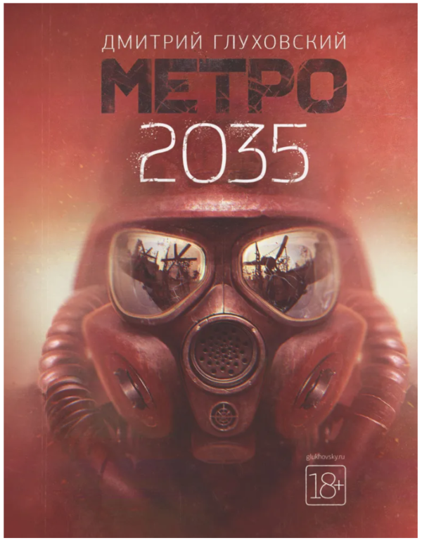 Книга “Метро 2035” – Глухівський Д. (Тверда обкладинка, покращений формат)