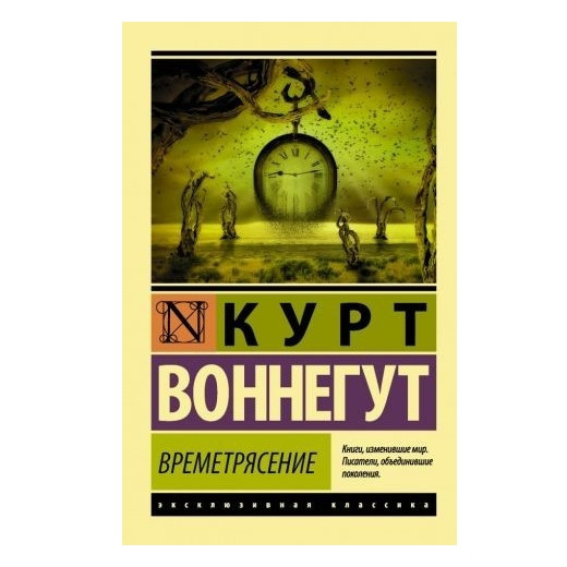 Захоплення – Курт Оннегут (Ексклюзивна класика)