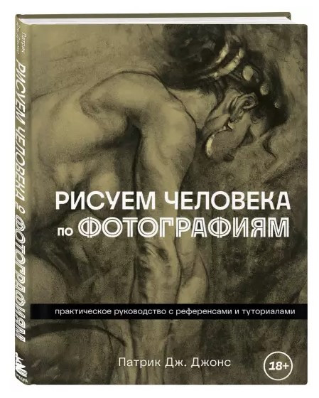 Книга “Малюємо людину за фотографіями” – Джонс П. (Тверда обкладинка)